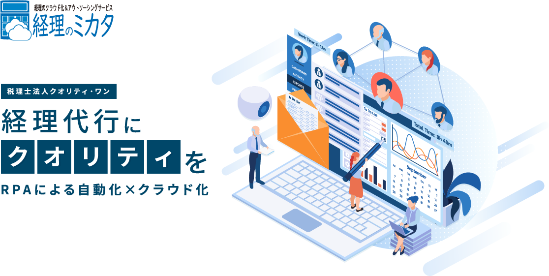 経理代行にクオリティを