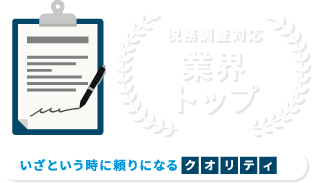 税務調査対応業界トップ