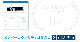 働き甲斐のある会社・業界1位