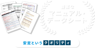豊富なマニュアル・データシート
